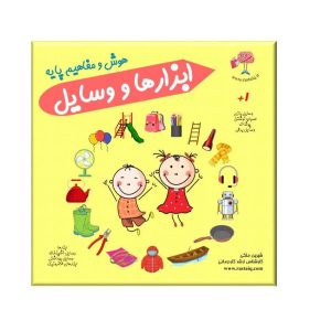 کتاب هوش و مفاهیم پایه ابزارها و وسایل رستا