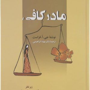 کتاب تربیتی مادر کافی