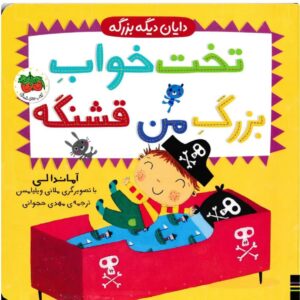 تخت خواب بزرگ من قشنگه خواب