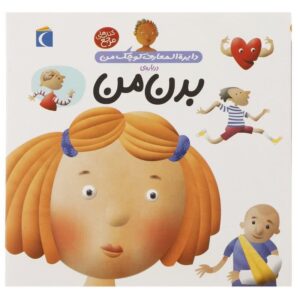 دایره المعارف کوچک من بدن انسان