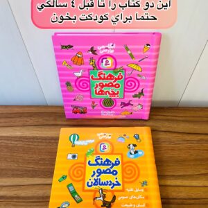 کتاب فرهنگ مصور ( لغتنامه تصویری دوزبانه ) گفتار